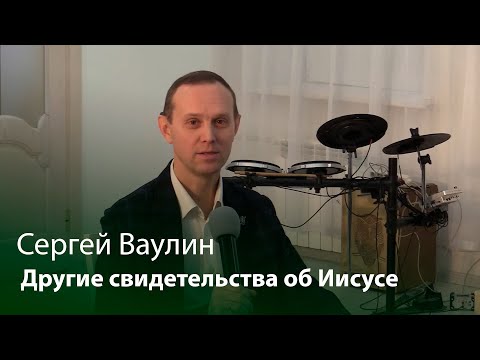 Другие свидетельства об Иисусе I Библейские дискуссии