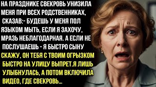 видео: Будешь у меня пол языком мыть, если я захочу, мpaзь.-На празднике свекровь унизила меня при всех. НО картинка: Будешь у меня пол языком мыть, если я захочу, мpaзь.-На празднике свекровь унизила меня при всех. НО
