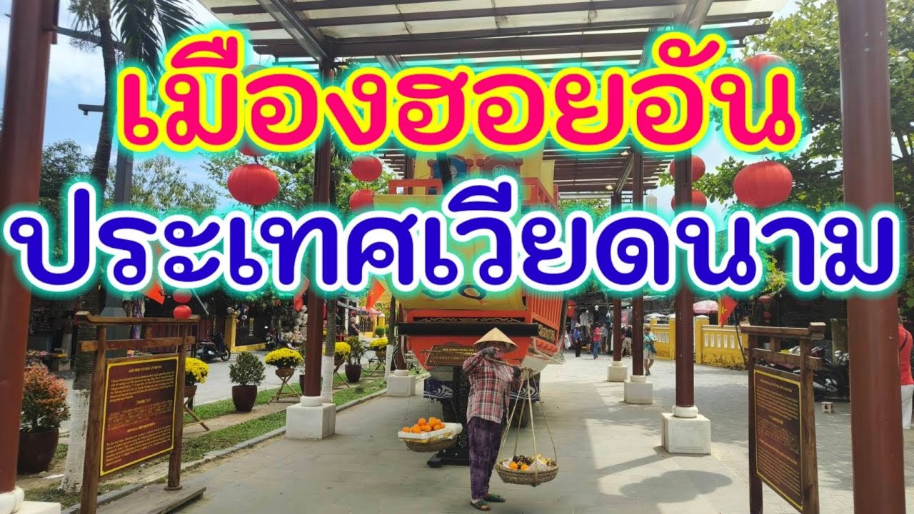 เมืองฮอยอัน ประเทศเวียดนาม เมืองเก่าที่ต้องมาเยือนสักครั้ง