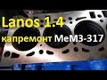 Lanos 1.4 Капремонт двигателя МеМЗ-317. Ч2 Сборка БЦ.