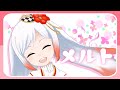 【歌ってみた】メルト/ Covered by 越後屋ときな【ryo】