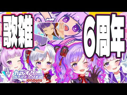 【歌枠】きませり💝6周年本日は日曜昼感謝ざつざつ【KARAOKE】@channelkimaseri