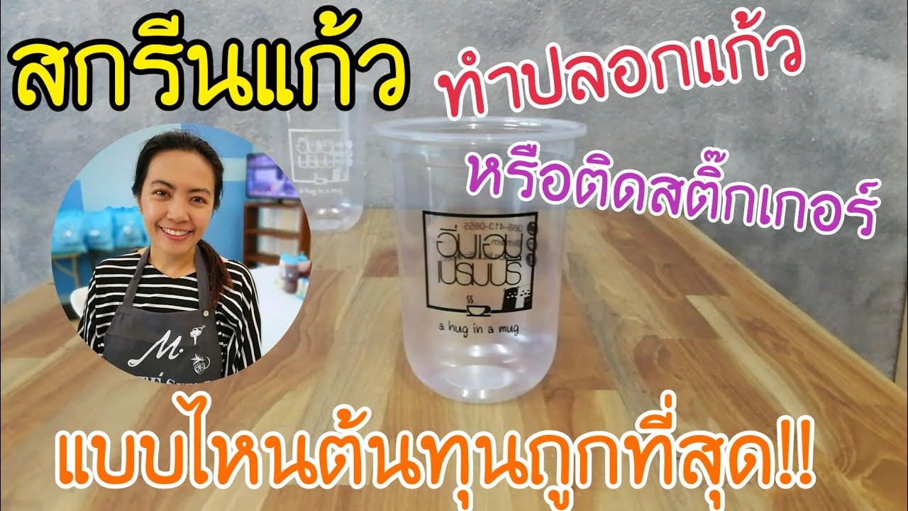 EP.91 รีวิวประสบการณ์ ใช้แก้วกาแฟแบบไหนในร้านกาแฟดีนะ สกรีนแก้ว,สติ๊กเกอร์,ปลอกแก้วแบบไหนคุ้มสุด