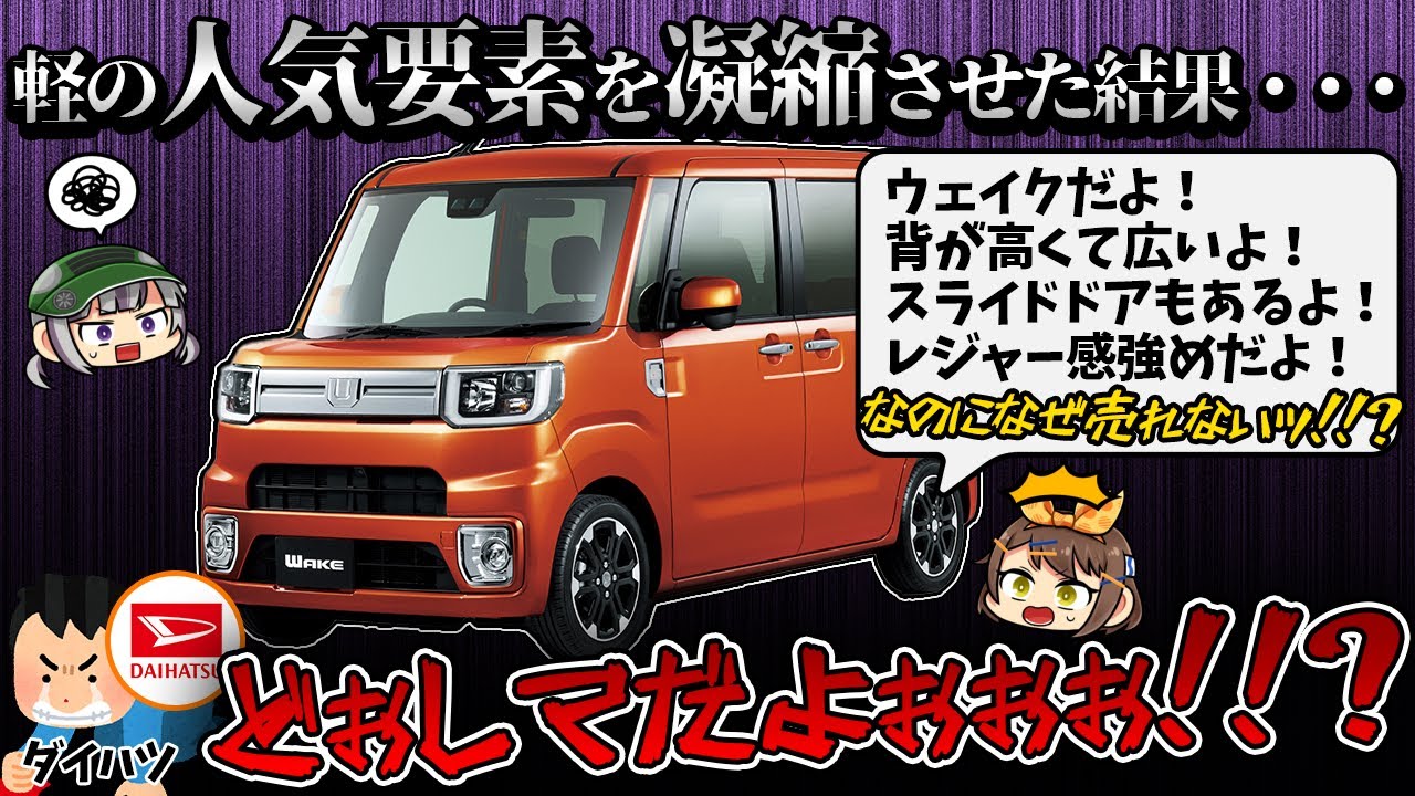 しくじり車 販売終了間近 ダイハツ ウェイクは何がダメだったのか ゆっくり解説 Youtube しくじり車 販売終了間近 ダイハツ ウェイクは何がダメだったのか ゆっくり解説 Youtube