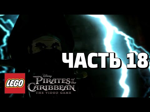 LEGO Pirates of the Caribbean: The Video Game Прохождение - Часть 18 - ПЕННАЯ БУХТА