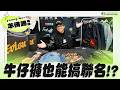 【小施生活-羊佛蹄施傅】小施的 EVISU 聯名收藏大公開！沒想到有這麼多花樣！！！