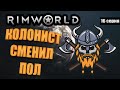 Колонист Сменил Пол - RimWorld Royalty