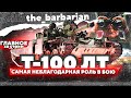 Барбариан и Т-100 ЛТ | Понерфили арту и самая неблагодарная роль