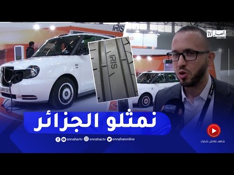 ألمانيا إيريس الجزائرية تضع بصمتها بقوة في معرض كولون لإطارات السيارات
