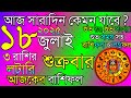 Ajker Rashifal 18 July 2025 а а ња а а а а ѕа а їа а І а а а ња Ѓа Іа ѕа а Ёа а Ёа а а а Ёа їа а а ѕа а їа а І Rashifal Today 