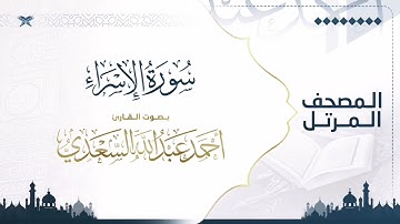سورة الإسراء | مصحف التراويح للقارئ أحمد السعدي | Surat Al-Isra