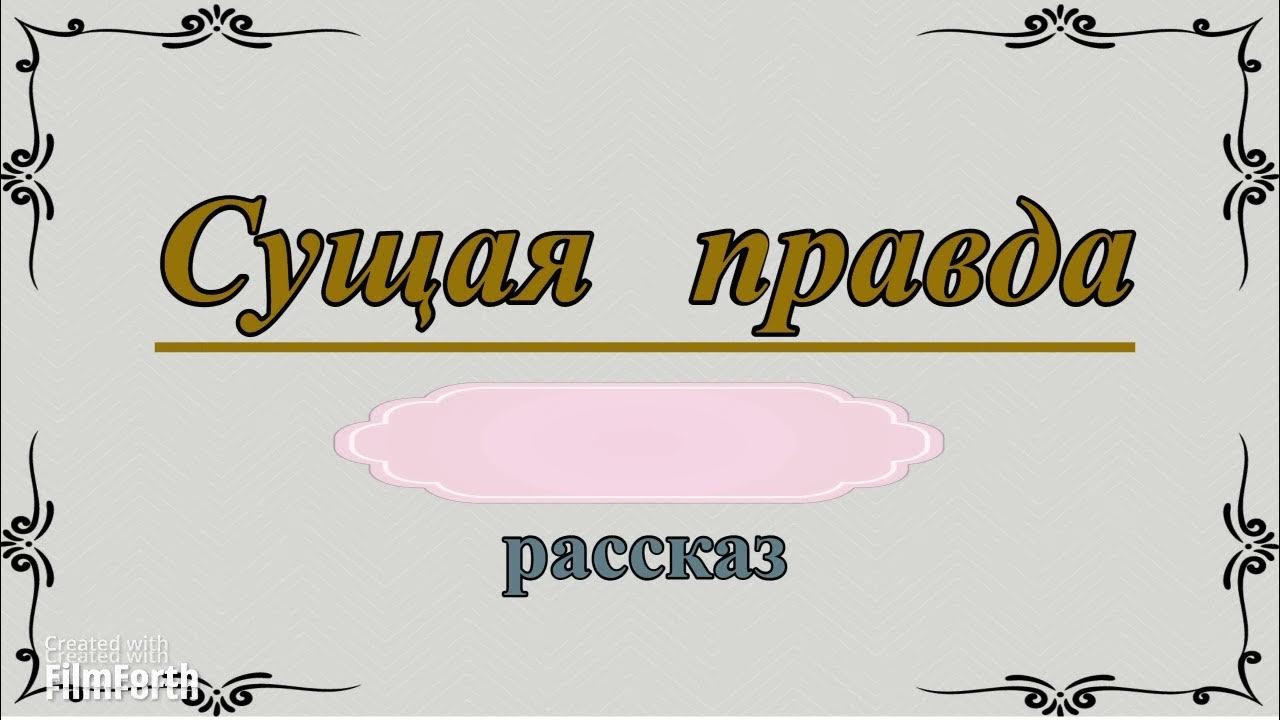 Сочинение про правду и кривду. Это не рассказ правда правда. Притча о правде и лжи. Это не рассказ правда правда. Правды нет и это правда.