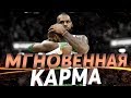 5 СЛУЧАЕВ МГНОВЕННОЙ КАРМЫ НА ПАРКЕТЕ [КАРМА НАКАЗЫВАЕТ ИГРОКОВ NBA]