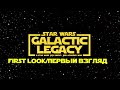 Star Wars: Galactic Legacy - FIRST LOOK/ПЕРВЫЙ ВЗГЛЯД