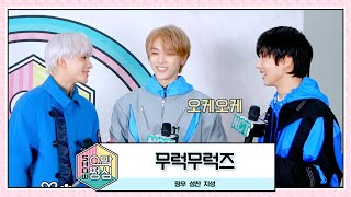 무럭무럭즈 | 🎙쇼! 으맠쩡심💚 EP.2 | NCT 2021