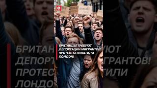 Британцы требуют депортации мигрантов! Протесты охватили Лондон! #лондон #протесты #беженцы #кризис