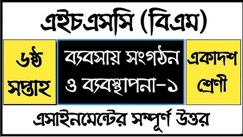 HSC BM Business Organization and Management Assignment  ব্যবসায় সংগঠন ও ব্যবস্থাপনা এসাইনমেন্ট উত্তর