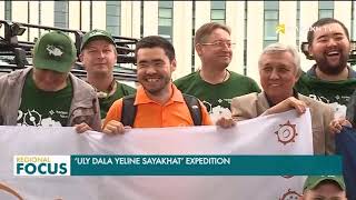 Участники экспедиции «Ұлы Дала Еліне Саяхат» побывали в городе Сарканд Участники экспедиции «Ұлы Дала Еліне Саяхат» побывали в городе Сарканд