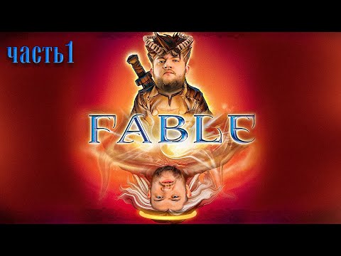 Видео: ГЕРОЙ КУРОЩУП - Fable #1