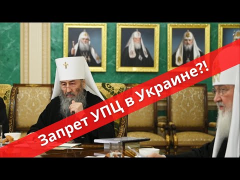 Запрет УПЦ в