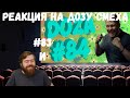 Реакция на Дозу смеха: COUB DOZA #83 и 84/ Лучшие приколы 2020 / Best Cube / Смешные видео