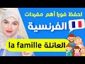 Vocabulaire français 1 - la famille احفظ فورا مفردات اللغة الفرنسية - العائلة