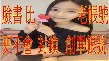 臉書 FB 比老帳號 更好 更不容易 封 帳號   技巧             連絡方式➔    LINE : QA990