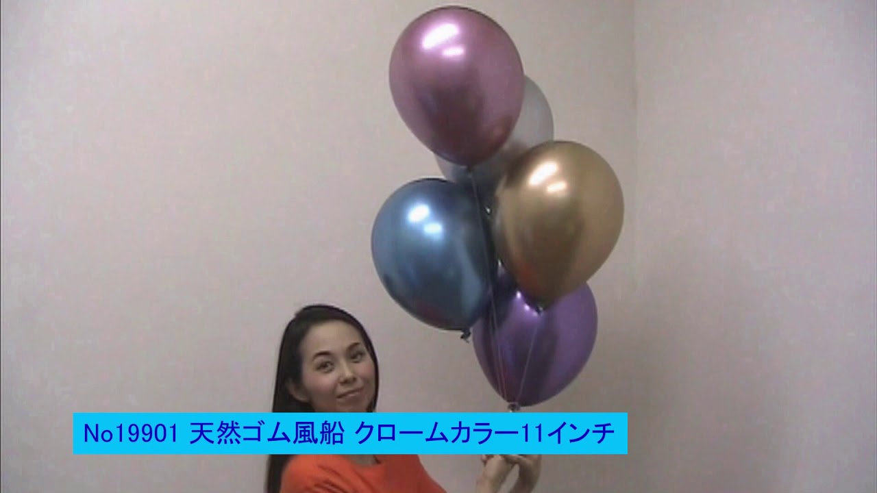 19901 天然ゴム風船 クロームカラー 11インチ 6個 アソート - YouTube
