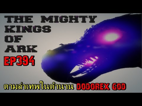 BGZ - ARK: Survival Evolved EP#394 ตามล่าเทพในตำนาน Dodorex God