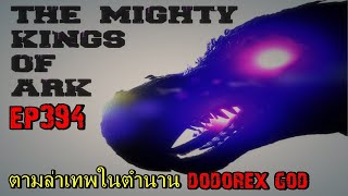 BGZ - ARK: Survival Evolved EP#394 ตามล่าเทพในตำนาน Dodorex God