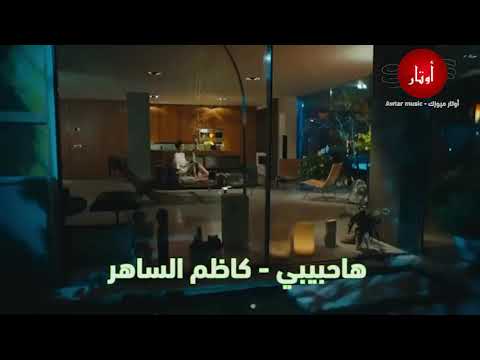 كاظم الساهر ها حبيبي مو على بعضك احسك