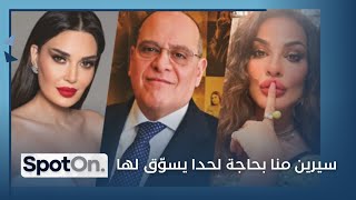 ماذا كشفت جمانة بو عيد عن سيرين عبد النور؟ وماذا قصد صادق الصباح بكلامه عن سيرين و نادين نسيب نجيم؟