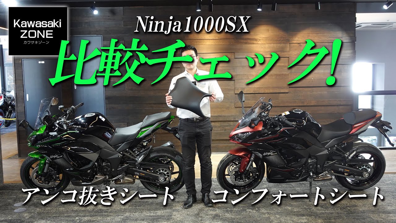 Ninja1000SX「アンコ抜きシート＆コンフォートシート」跨ってノーマルと比較チェック！カワサキゾーン / KAWASAKI ZONE