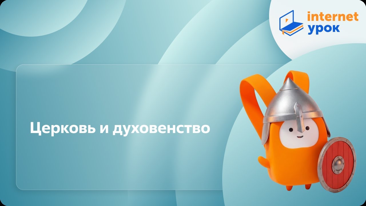 Церковь и духовенство. Видеоурок по Всеобщей истории 6 класс - YouTube