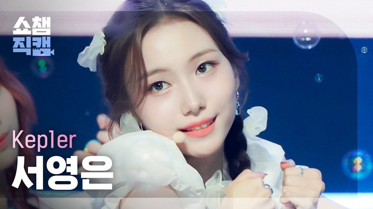 [쇼챔직캠 4K] Kep1er YOUNGEUN - LE VOYA9E (케플러 서영은 - 르 보야지) | Show Champion | EP.439