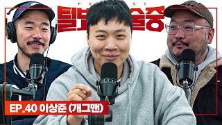 지금 나왔으면 더 대성했을 노빠꾸 코미디언 [털보는낮술중] EP.40