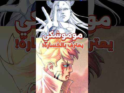 بوروتو يتغلب على لعنة موموشكي