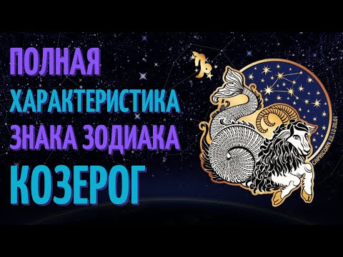 Козерог - полная характеристика знака зодиака