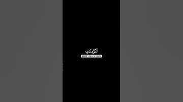 ان الذين يرمون المحصنات الغافلات المؤمنات | #كرومات شاشة سوداء القران الكريم | القارئ سلمان العتيبي