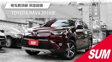 【SUM中古車】TOYOTA RAV4 2016年 4WD 稀有最頂級 保證超值 台北市