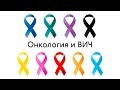 Онкология и ВИЧ. Михаил Ласков в "СПИД.ЦЕНТР"