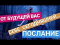 ПОСЛАНИЕ от себя из будущего, себе сегодняшней.