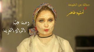 جمالك من الطبيعة - وصفة عشبة الداد المغربية لتفتيح البشرة من أمنية طاهر