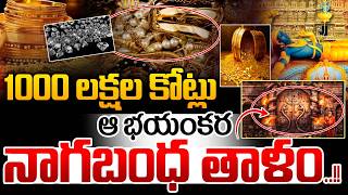 1000 లక్షల కోట్లు🔴LIVE : 6th chamber or 'Vault B' in the Padmanabhaswamy Temple | Garuda Mantram