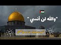 أنشودة ( والله لن أنسي ) مسجدنا الأقصي 🕌💔 | محمد برهام ، عبدالرحمن برهام