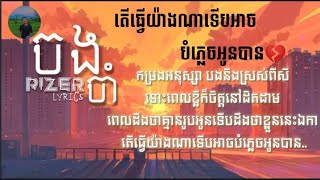 Video thumbnail of "ទោះអូនចាកចេញទៅក៏រៀនមិនខឹងថ្លៃ #ចងចាំ-RIZER[Lyrics video]"