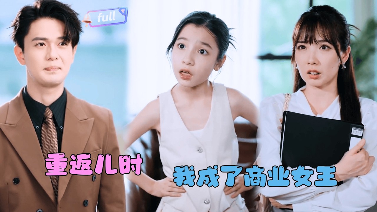 [MULTI SUB]陈昱彤小七✨《重返儿时我成了商业女王》🎐眼前的八岁小女孩说她是我妈妈？还掏出了我小时候写的情书？#MiniDrama#精彩大陆短剧