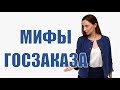 Госзаказ подходит для всех - развеиваем основные мифы!