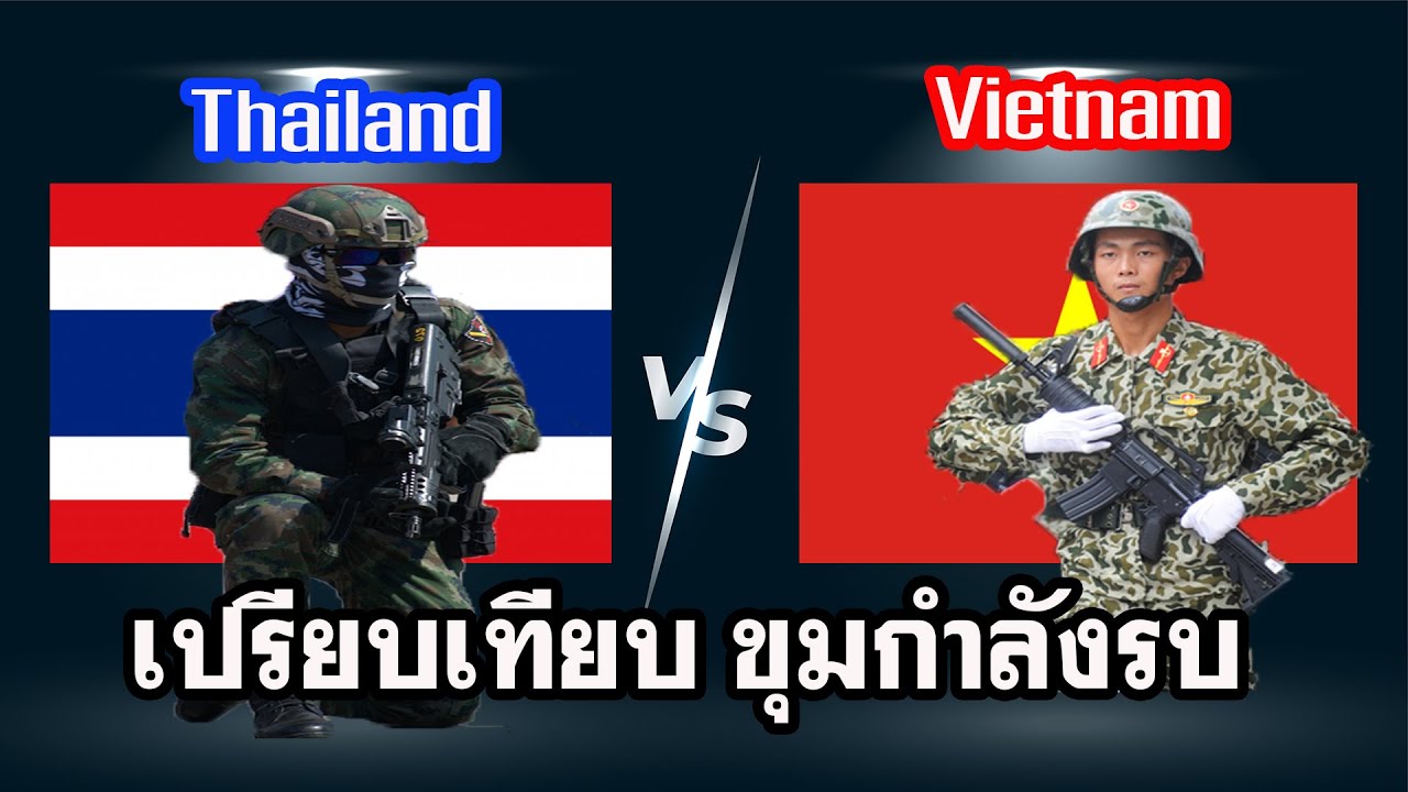 เปรียบเทียบขุมกำลังรบ Thailand vs Vietnam 2021(ไทย vs เวียดนาม ) Ep.2