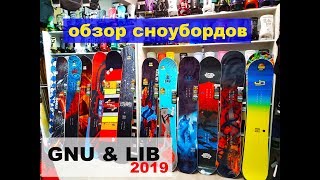 сноуборы GNU и Lib Tech обзор коллекции 2019 от GHETTO - выявляем косяки! - Видео от Тимур Зимин